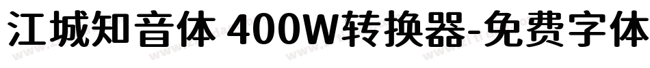 江城知音体 400W转换器字体转换